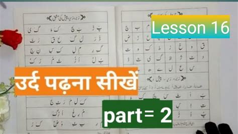 Learn To Read Urdu Online Free उरद पढन सख Lesson 16 Urdu