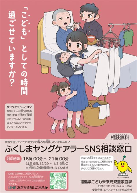 Lineを使って相談できる『ふくしまヤングケアラーsns相談窓口』を開設します 福島県ホームページ