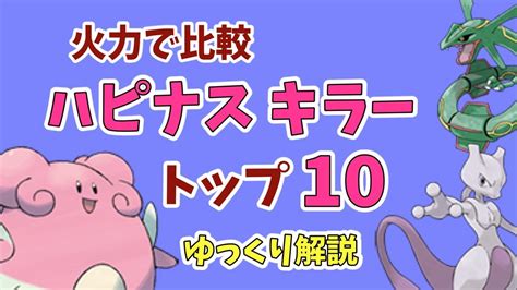 ポケモンgo「ハピナス 対策 ポケモン」トップ 10【ゆっくり解説】 Youtube