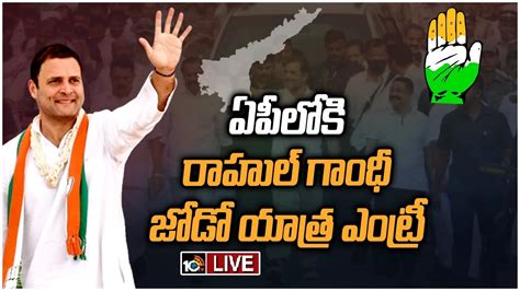 LIVE ఏపల రహల గధ జడ యతర Rahul Gandhi Padayatra Bharat