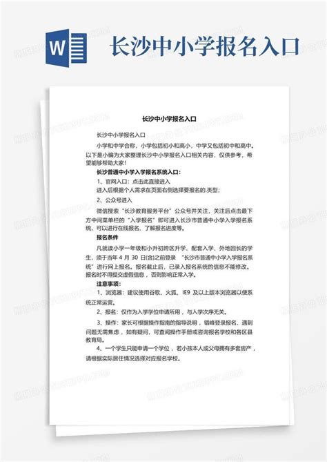 长沙中小学报名入口word模板下载编号qvywmbyo熊猫办公