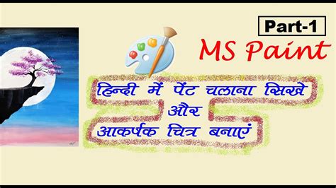 How To Use Paint In Hindi Part Advance Paint Paint Interface