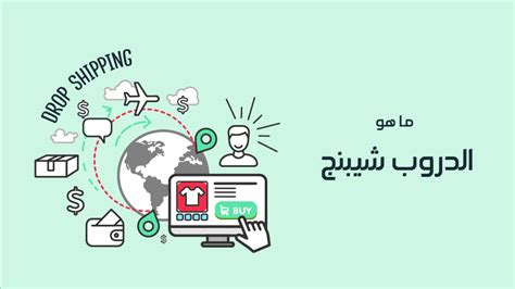 ما هو دروب شيبنج وخطوات العمل به والربح منه 2023 الرابحون