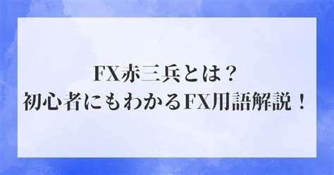 Fx 赤三兵 とは？初心者にもわかるfx用語解説！ Eaホームズの調査報告書