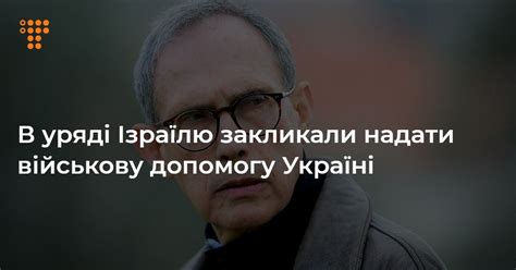 В уряді Ізраїлю закликали надати військову допомогу Україні