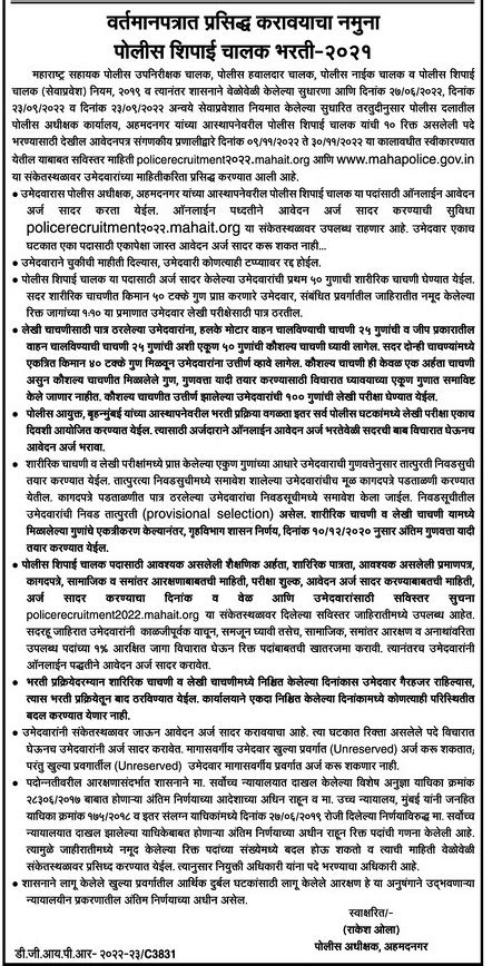 अहमदनगर पोलीस भरती 2022 Ahmednagar Police Police Bharti 2022 Mpscexams