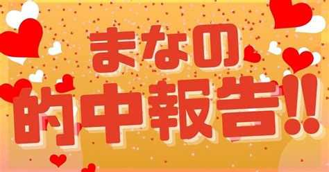 5月10日（金）🎯的中報告🎯｜競艇予想士まな💖万舟狙い撃ち