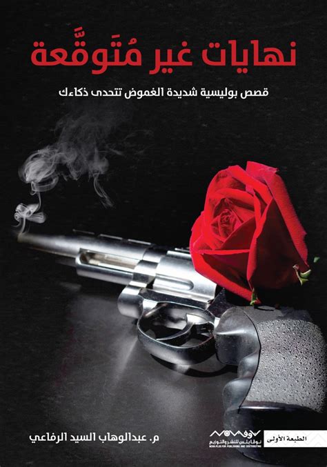 نهايات غير متوقعة By عبدالوهاب السيد الرفاعي Goodreads