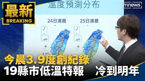 今晨3 9度創紀錄 19縣市低溫特報 冷到明年｜ 鏡新聞 Youtube