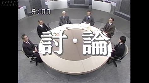 討論｜番組｜nhkアーカイブス