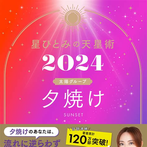 星ひとみ『星ひとみの天星術2024 夕焼け〈太陽グループ〉』 幻冬舎plus