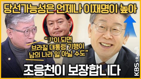 최경영의 최강시사 이재명과 7인회 인적 쇄신 신호탄 조응천 의원 더불어민주당 선대위 공동상황실장｜kbs