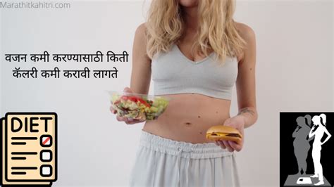 वजन कमी करण्यासाठी आहार तक्ता Weight Loss Diet Plan In Marathi Marathit Kahitri