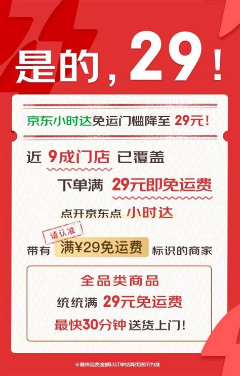 再降免运费门槛，京东小时达全面推出“满29元免运费”用户服务商品