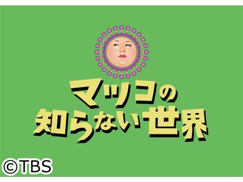 マツコの知らない世界 安くて美味しく進化！チェーン店モーニング 魅力倍増！絵地図 Gガイドテレビ王国