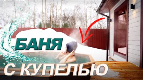 Отзыв о бане с купелью от Компании Баника от 29.02.24 - YouTube