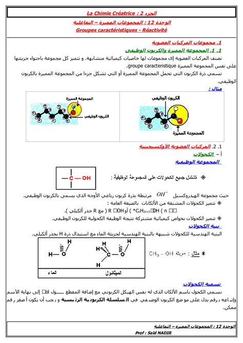 المجموعات المميزة في الكيمياء العضوية الدرس 3 Alloschool