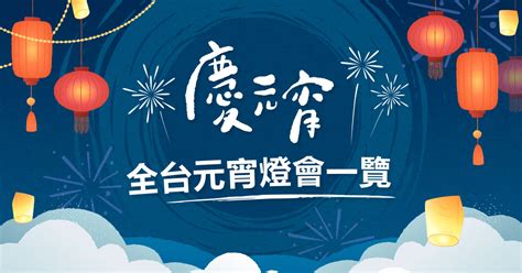 過年放10天假還不過癮嗎？年後繼續歡慶元宵節🏮全台燈會資訊總整理 Biggo Mag 購物情報專門誌