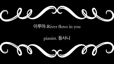 이루마 River Flows In You 피아노커버 연주 Youtube