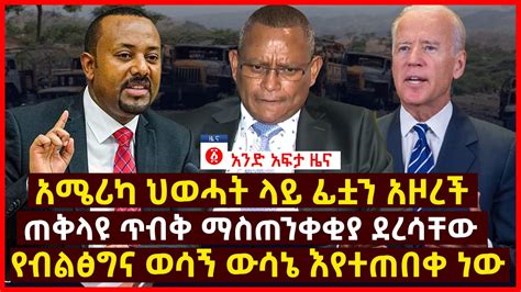 የዕለቱ ዜና Andafta Daily Ethiopian News February 23 2021 Ethiopia