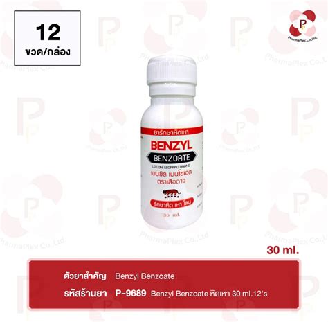 Benzyl Benzoate หดเหา 30 ml 12s สด PHARMAPLEX