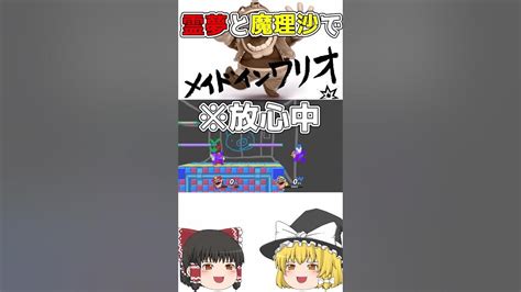 【スマブラsp】霊夢と魔理沙のメイドインワリオ【ゆっくり実況】【ショート動画】 Youtube