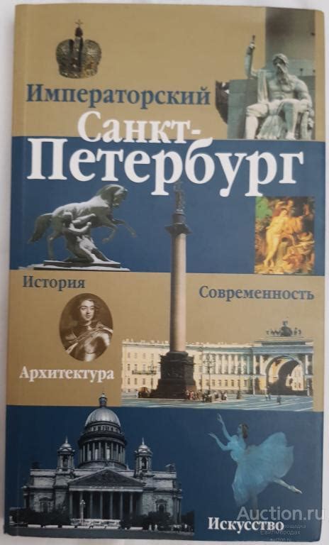 Императорский Санкт-Петербург. История. Книга-путеводитель Серия: Окно ...