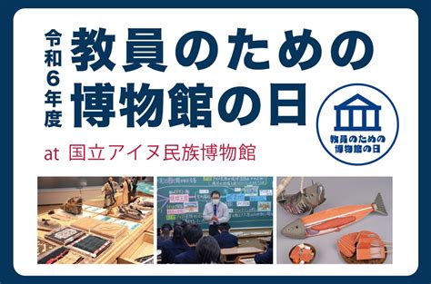 令和6年度『教員のための博物館の日 At 国立アイヌ民族博物館』 国立アイヌ民族博物館