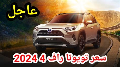 سعر مواصفات تويوتا راف 4 2024 LE ارخص دفع رباعي من rav4 YouTube