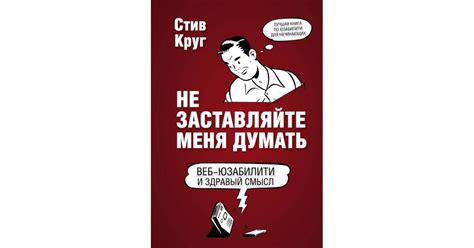 Купить книгу Не заставляйте меня думать, Стив Круг по выгодной цене в ...