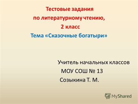 Презентация на тему Тестовые задания по литературному чтению 2 класс