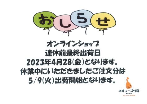 連休中のオンラインショップ発送 ネオフーズ竹森