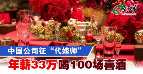 中国公司征“代嫁师” 年薪33万喝100场喜酒