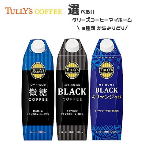 【送料無料 ※東北・北海道・沖縄除く 】【選べる3ケース】tully S タリーズコーヒー マイホーム 1l紙パック×6本入 3ケース[微糖 ブラック キリマンジャロ] Sm2609 産直