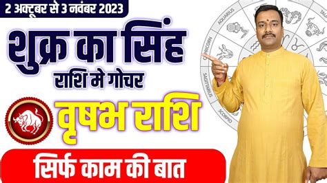 Vrishabh Rashi Shukra Gochar 2023 2 October 2023 Shukra Rashi