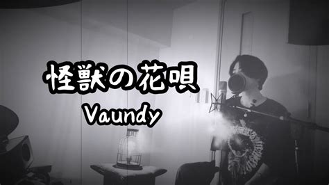 怪獣の花唄 Vaundy 原曲キー 【フル歌詞付き】 しゅん ｼｽﾞｸﾉﾒ Youtube