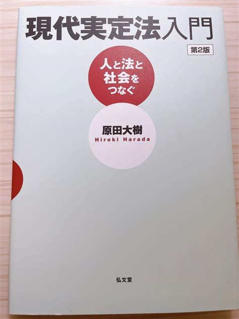 現代実定法入門 人と法と社会をつなぐ 第2版2023年購入 メルカリ