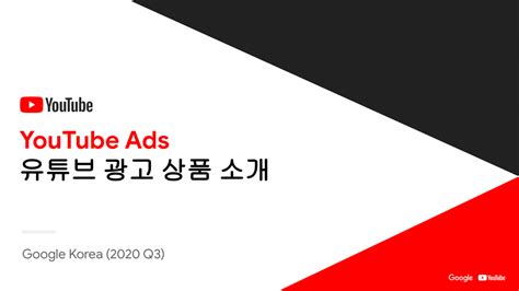 유튜브 광고 상품 소개서 Youtube Ads 2020q3 마케팅 정보공유 아이보스