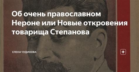 Об очень православном Нероне или Новые откровения товарища Степанова ...