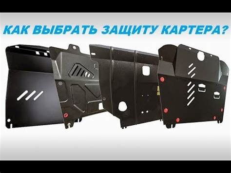 Что такое защита картера? Особенности, разновидности и как выбрать ...