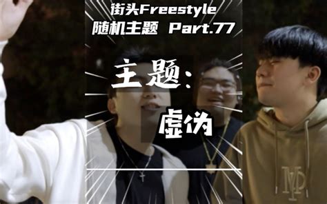 有些人背后耍着阴招表面跟你说你好｜街头freestyle挑战哔哩哔哩bilibili