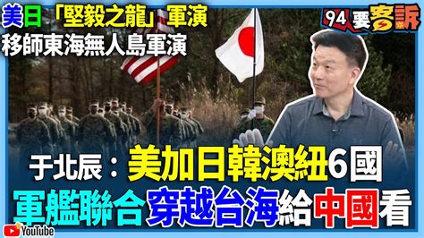 有字幕／【94要客訴】美日「堅毅之龍」軍演！移師東海無人島軍演！于北辰：美加日韓澳紐6國！軍艦聯合穿越台海給中國看 Youtube