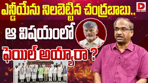 ఎన్డీయేను నిలబెట్టిన చంద్రబాబు Professor K Nageshwar Analysis On