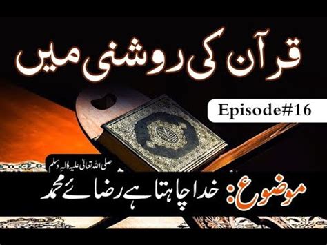 Khuda Chahta Ha Reza E Muhammad Quran Ki Roshni Main Ep 16 By Mufti