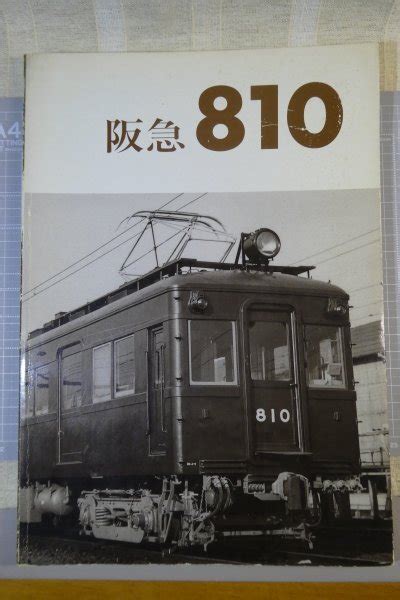 【全体的に状態が悪い】【レイルロード】 車両アルバム 1 阪急810 1988年12月発行 ※傷み・日焼け・汚れ有り 阪急電車の落札情報