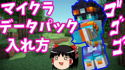 【マインクラフト】データパックの導入方法！とおまけ Youtube