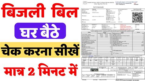 Bijli Bill Kaise Check Kare How To Check