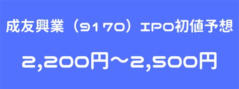 成友興業（9170）ipo（新規上場）初値予想！地方市場上場の地味業態で初値は苦戦！？ ｜ Ipo初値予想主観 Ipoゲッターの投資日記