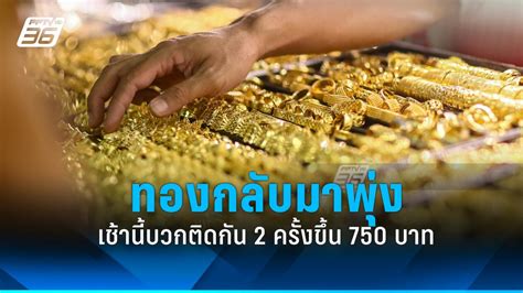 ราคาทองวันนี้ 12 เมย67 ประกาศราคาสองรอบติดกัน บวก 750 บาท Pptvhd36