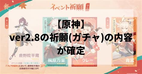 【原神】ver2 8の祈願 ガチャ の内容が確定 最新版 Neolog